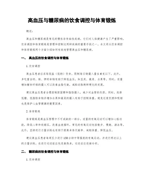 高血压与糖尿病的饮食调控与体育锻炼