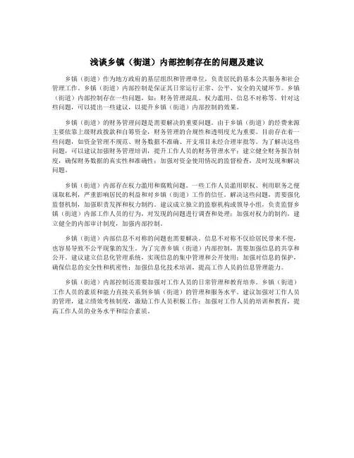 浅谈乡镇(街道)内部控制存在的问题及建议