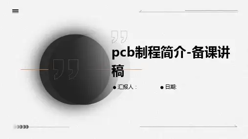 pcb制程简介-备课讲稿