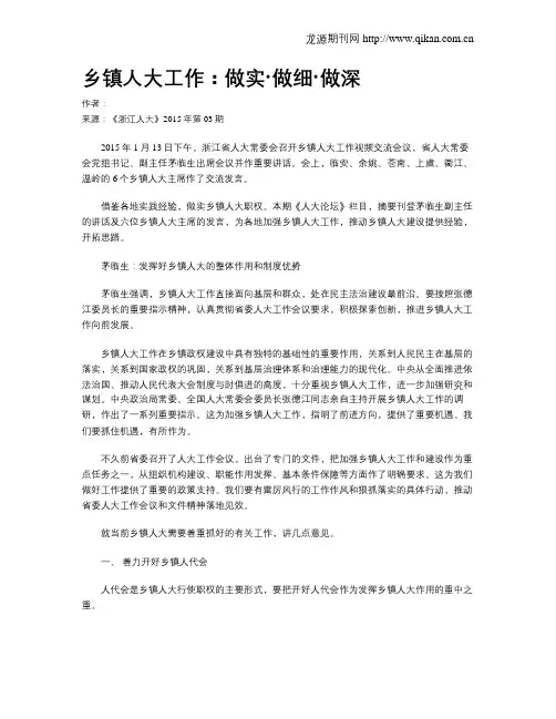 乡镇人大工作：做实·做细·做深
