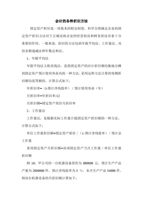 会计的各种折旧方法 