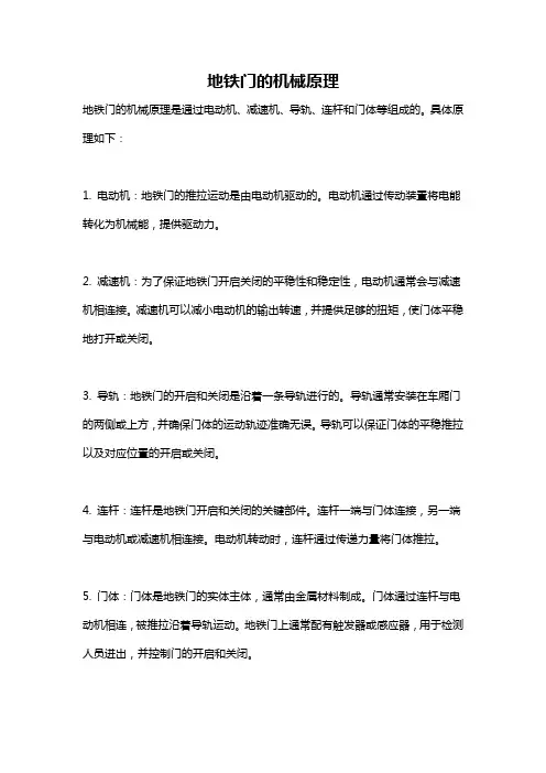 地铁门的机械原理