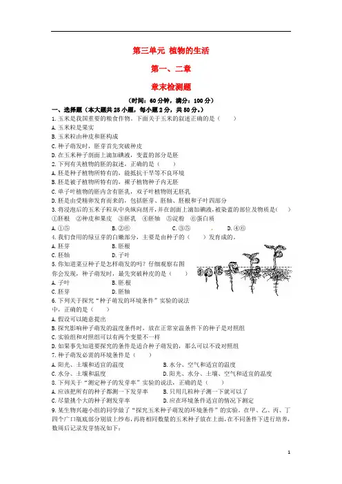 (中学教材全解)八年级生物上册 第三单元 第一、二章综合检测题(含解析) 冀教版