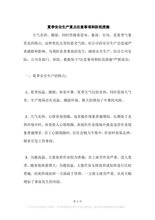 夏季安全生产重点注意事项和防范措施