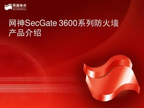 网御神州SecGate_3600防火墙产品介绍V4[1].0(客户版)