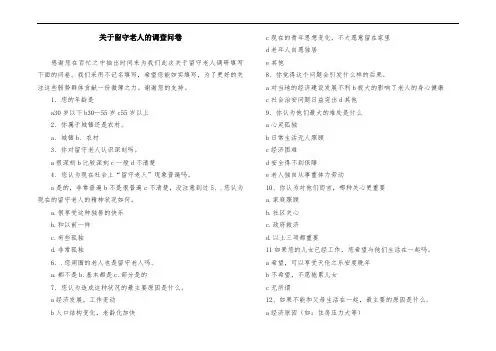 关于留守老人的调查问卷
