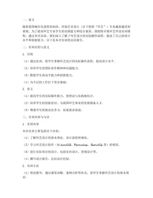 环艺毕设实训报告总结范文