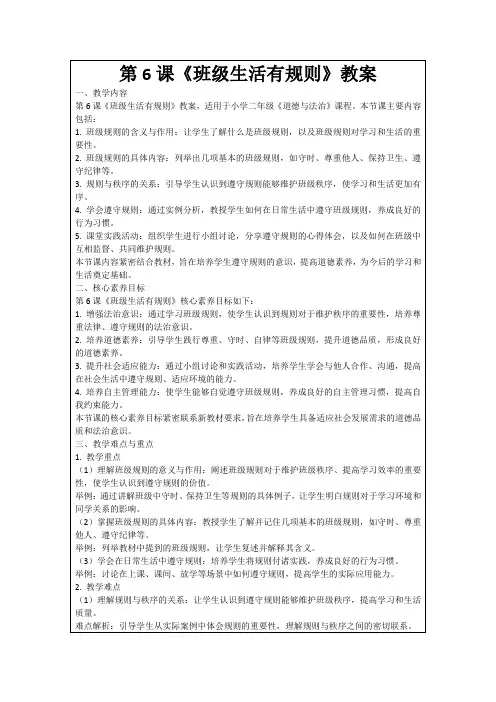 第6课《班级生活有规则》教案