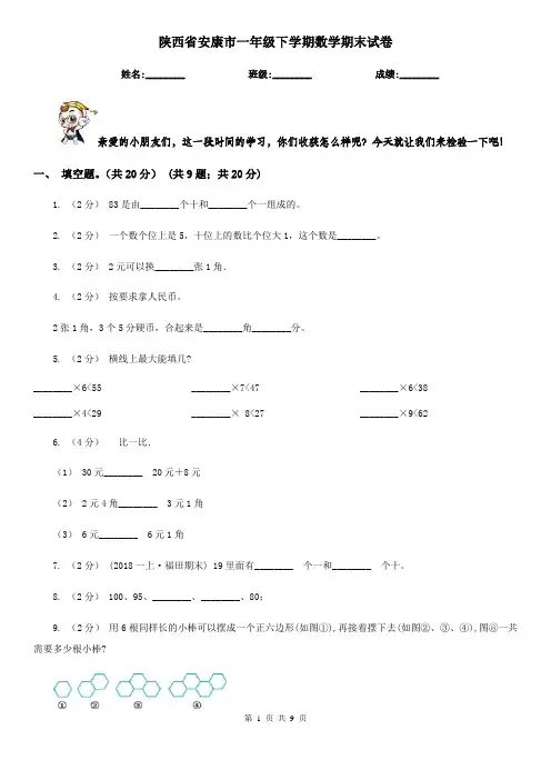 陕西省安康市一年级下学期数学期末试卷
