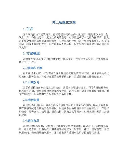 弃土场绿化方案