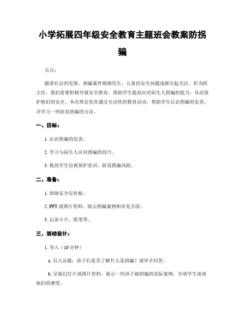 小学拓展四年级安全教育主题班会教案防拐骗
