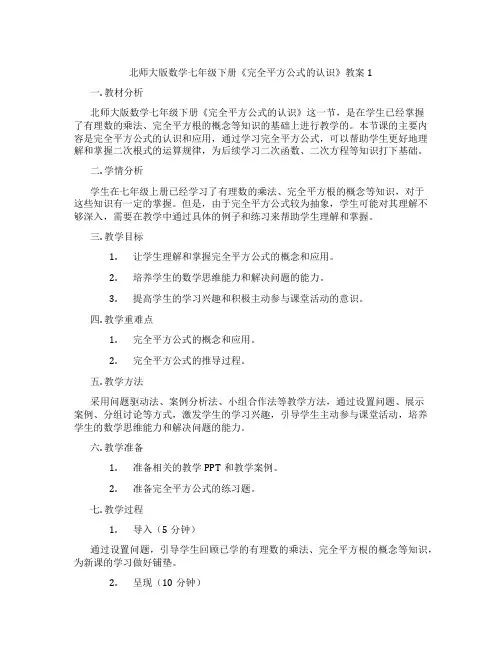 北师大版数学七年级下册《完全平方公式的认识》教案1