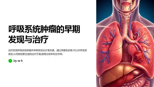 呼吸系统肿瘤的早期发现与治疗