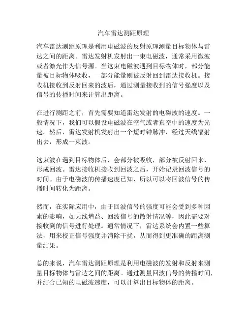 汽车雷达测距原理