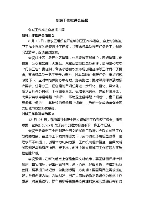 创城工作推进会简报