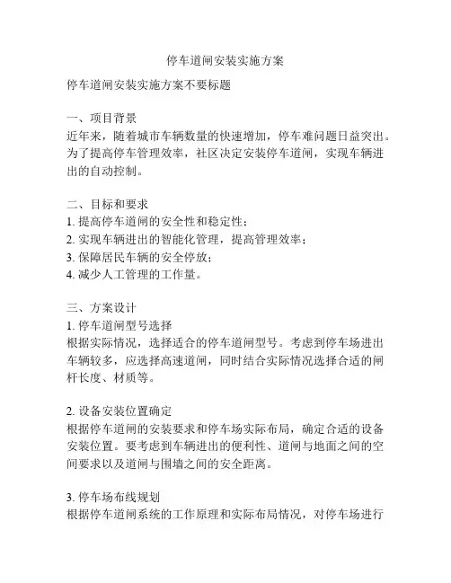 停车道闸安装实施方案