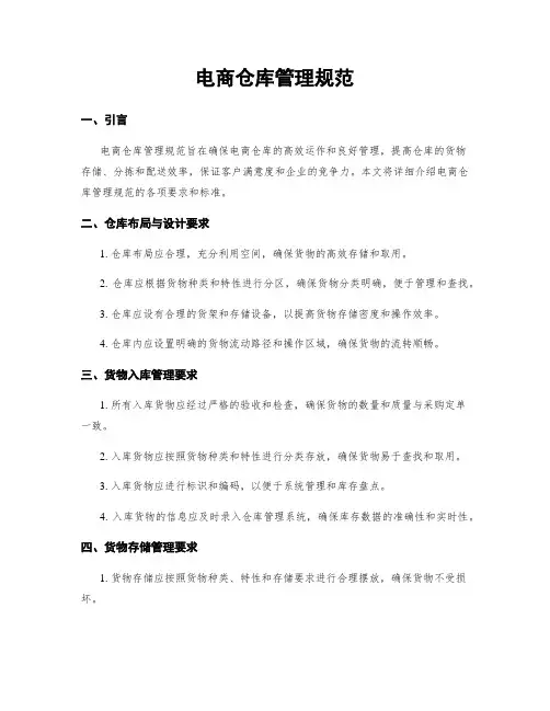 电商仓库管理规范