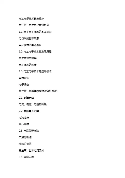 电工电子技术教案设计