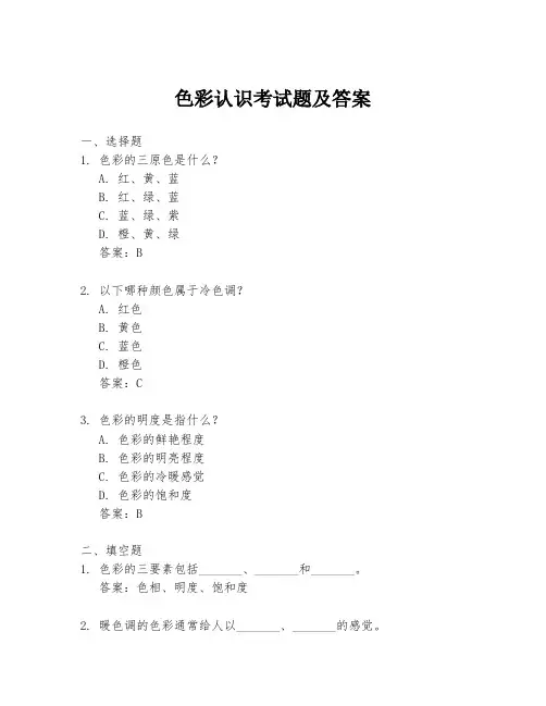 色彩认识考试题及答案