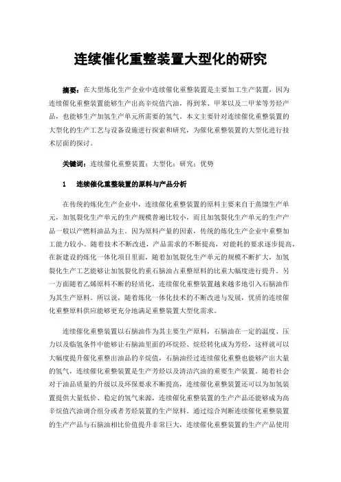 连续催化重整装置大型化的研究