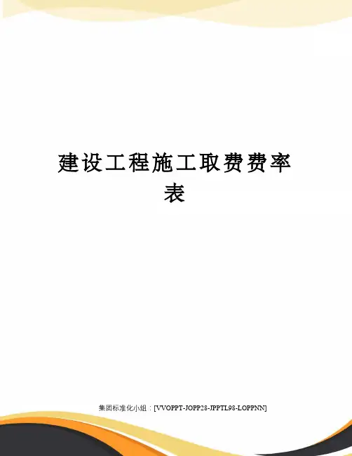 建设工程施工取费费率表