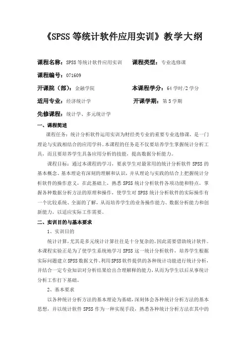 《SPSS等统计软件应用实训》实训课程教学大纲