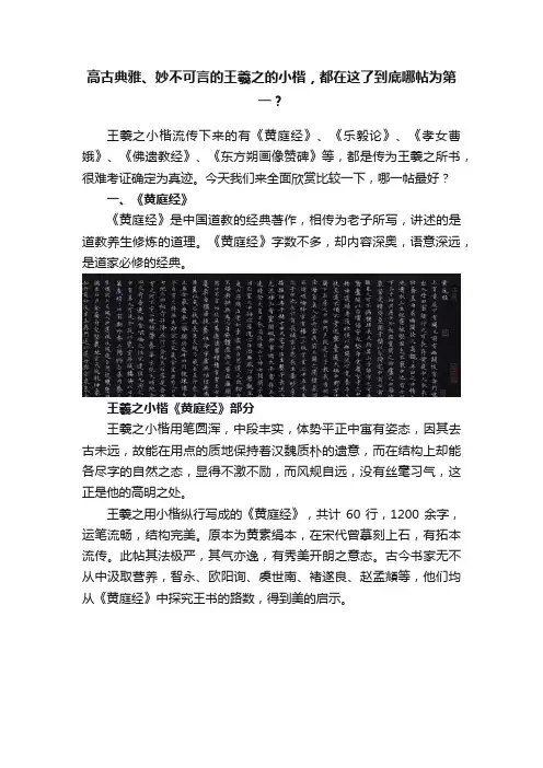 高古典雅、妙不可言的王羲之的小楷，都在这了到底哪帖为第一？