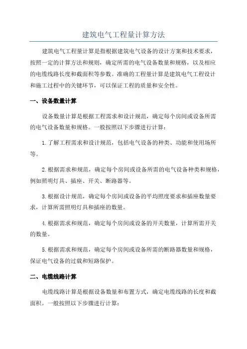 建筑电气工程量计算方法