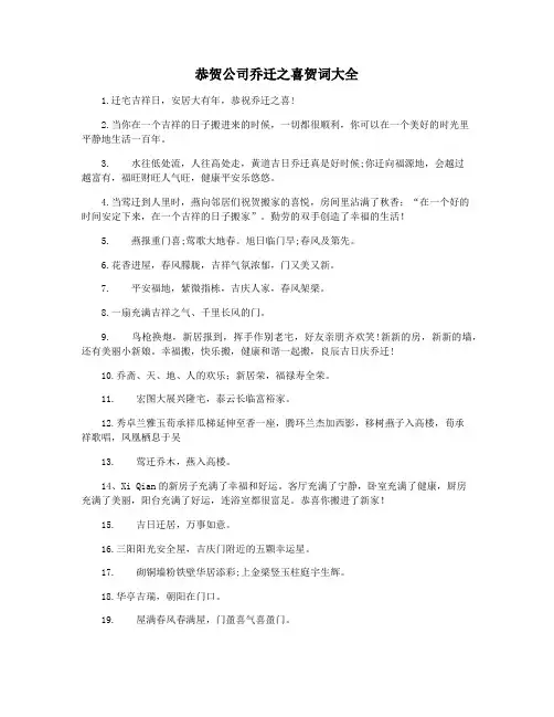 恭贺公司乔迁之喜贺词大全