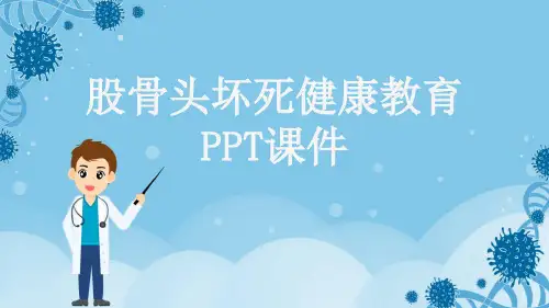 股骨头坏死健康教育PPT课件