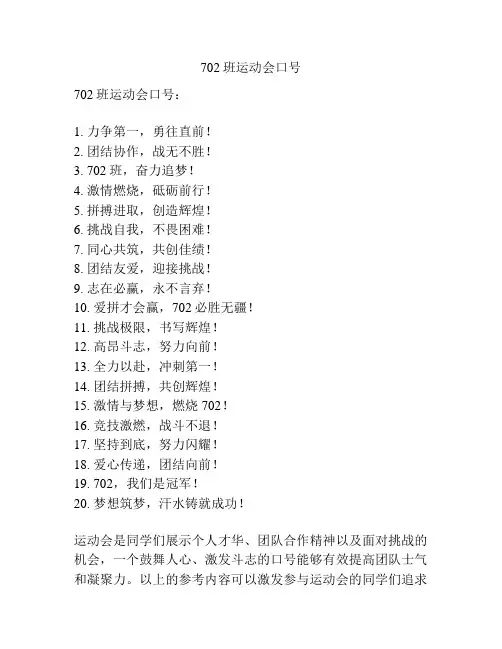 702班运动会口号
