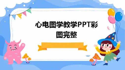 心电图学教学PPT彩图完整