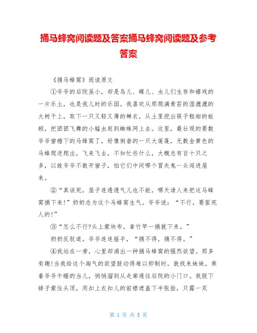 捅马蜂窝阅读题及答案捅马蜂窝阅读题及参考答案