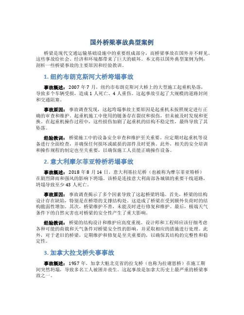 国外桥梁事故典型案例
