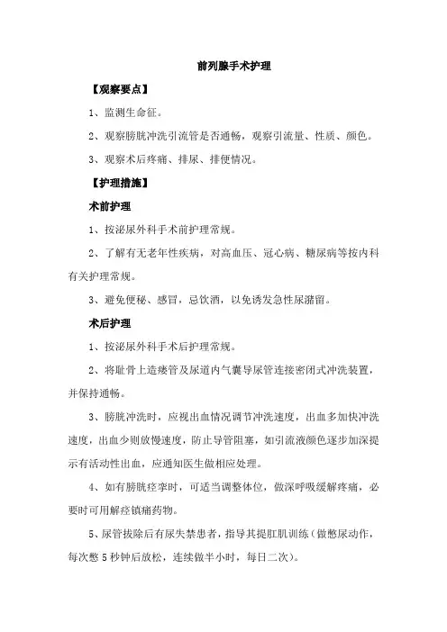 前列腺手术护理