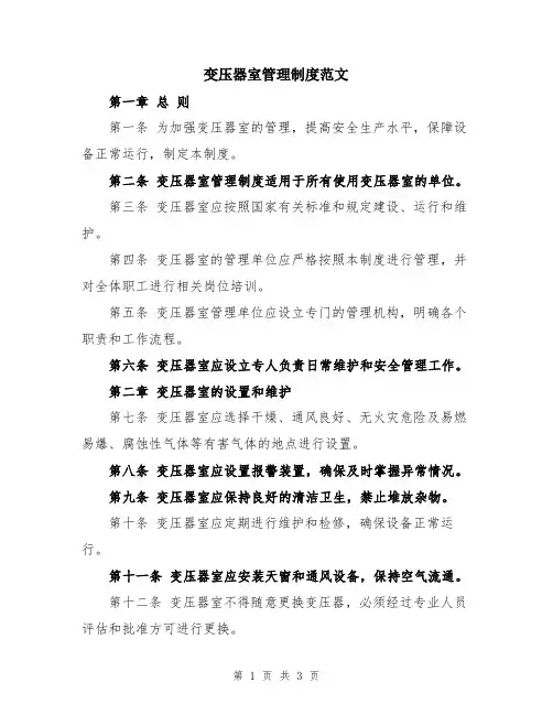 变压器室管理制度范文