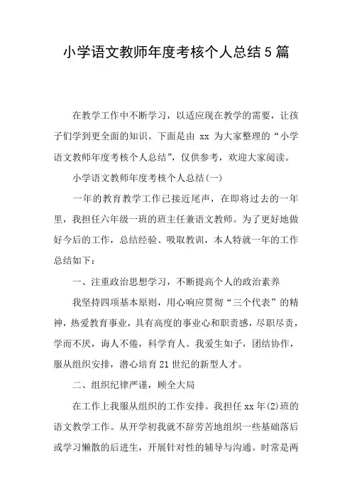 小学语文教师年度考核个人总结5篇 2