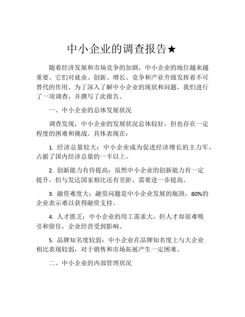 中小企业的调查报告★