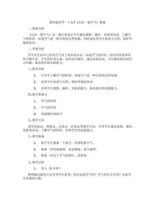 教科版科学一下1.7《认识一袋空气》教案