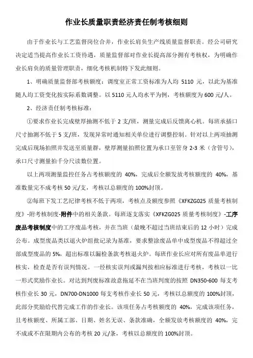 作业长质量职责经济责任制考核细则