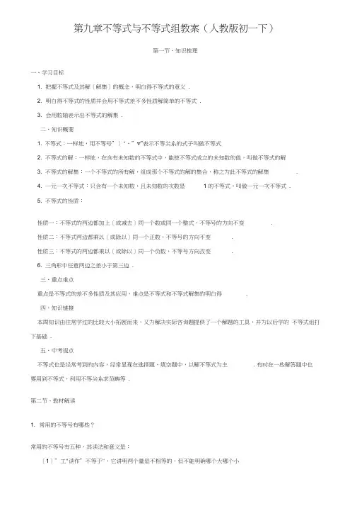 第九章不等式与不等式组教案(人教版初一下)
