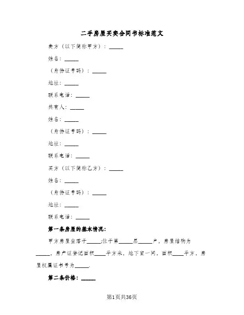 二手房屋买卖合同书标准范文(八篇)