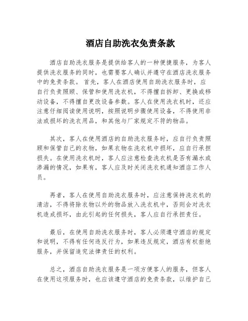 酒店自助洗衣免责条款