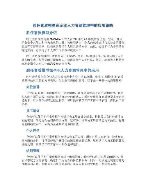 胜任素质模型在企业人力资源管理中的应用策略