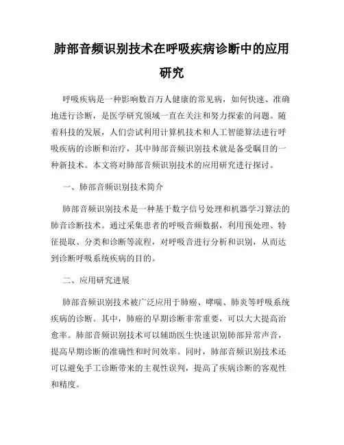 肺部音频识别技术在呼吸疾病诊断中的应用研究