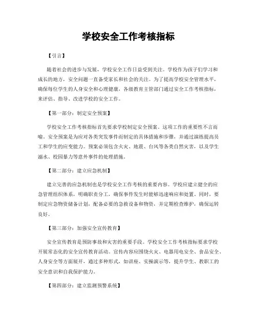 学校安全工作考核指标