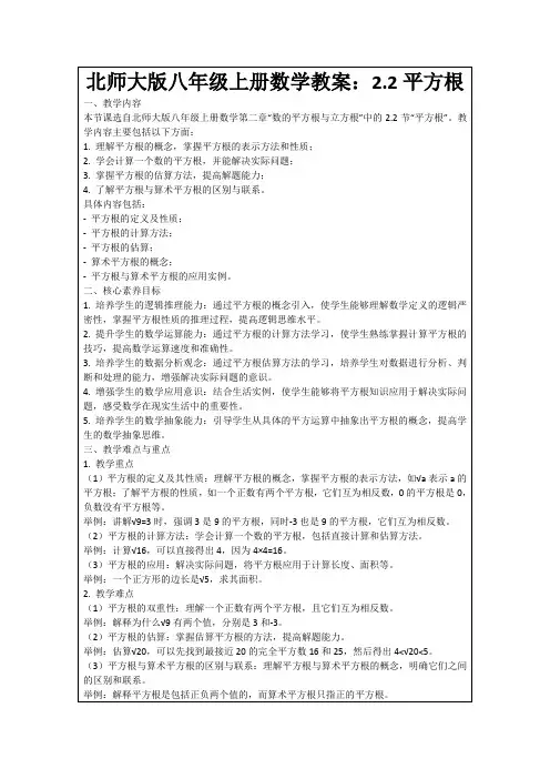 北师大版八年级上册数学教案：2.2平方根