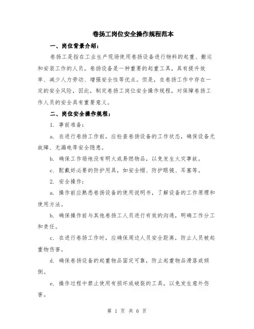 卷扬工岗位安全操作规程范本（2篇）