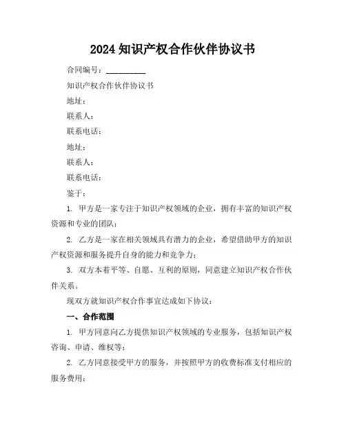 2024知识产权合作伙伴协议书
