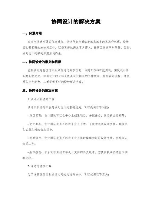 协同设计的解决方案